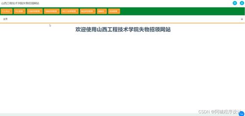 山西工程技術學院失物招領網站建設與SSM框架應用實踐